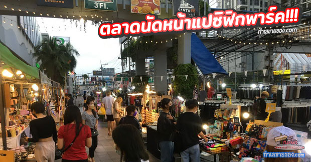 เพลิน Indy @แปซิฟิกพาร์ค ศรีราชา “ ตลาดนัด-เปิดท้าย ศุกร์ เสาร์ อาทิตย์  ต้นเดือน ”